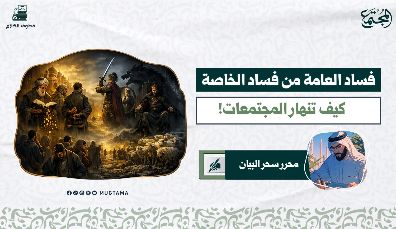 فساد العامة من فساد الخاصة .. كيف تنهار المجتمعات